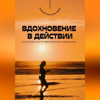Обложка книги «Вдохновение в действии. Как оставаться мотивированным каждый день»