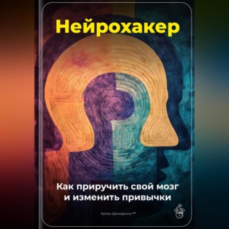 Обложка книги «Нейрохакер: Как приручить свой мозг и изменить привычки»