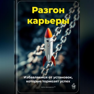 Обложка книги «Разгон карьеры: Избавляемся от установок, которые тормозят успех»