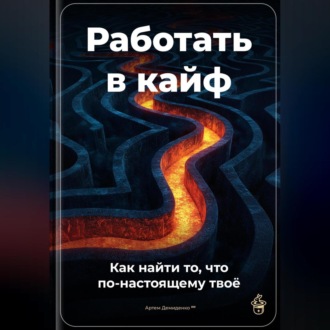 Обложка книги «Работать в кайф: Как найти то, что по-настоящему твоё»