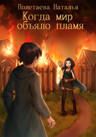 Обложка книги «Когда мир объяло пламя»