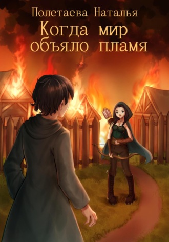 Когда мир объяло пламя. Наталья Полетаева