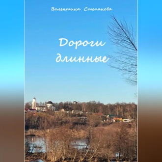 Обложка книги «Дороги длинные»
