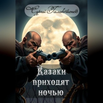 Обложка книги «Казаки приходят ночью»