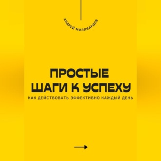 Обложка книги «Простые шаги к успеху. Как действовать эффективно каждый день»