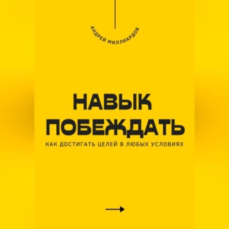 Обложка книги «Навык побеждать. Как достигать целей в любых условиях»