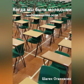 Обложка книги «Когда мы были молодыми. Воспоминание-эссе»
