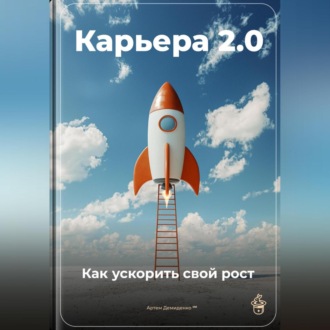Обложка книги «Карьера 2.0: Как ускорить свой рост»
