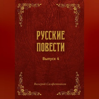 Обложка книги «Русские повести. Выпуск 4»