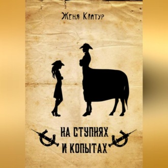 Обложка книги «На ступнях и копытах»