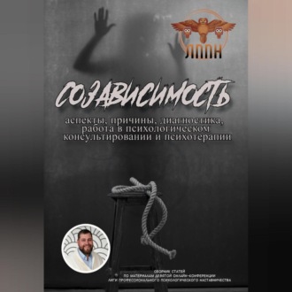 Обложка книги «Созависимость: аспекты, причины, диагностика, работа в психологическом консультировании и психотерапии»