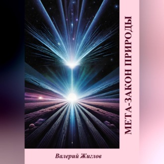 Обложка книги «Мета-закон природы»