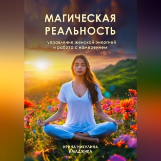 Обложка книги «Магическая реальность: управление женской энергией и работа с намерением»