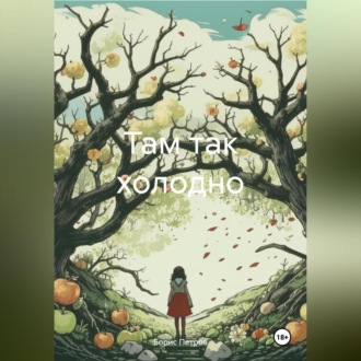 Обложка книги «Там так холодно»