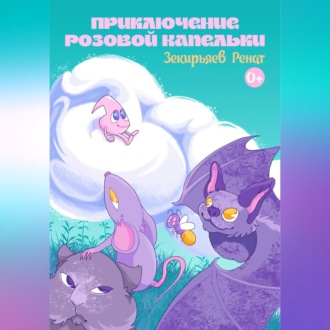 Обложка книги «Приключение розовой капельки»