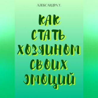 Обложка книги «Как стать хозяином своих эмоций»