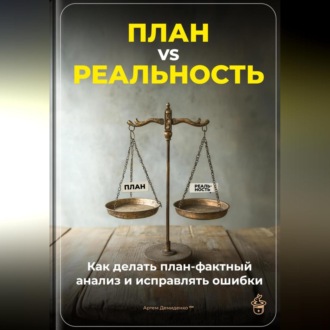 Обложка книги «План vs Реальность: Как делать план-фактный анализ и исправлять ошибки»