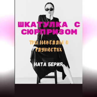 Обложка книги «Шкатулка с сюрпризом. Три новеллы о глупостях»