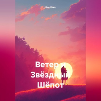 Обложка книги «Ветер и Звёздный Шёпот»