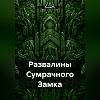 Обложка книги «Развалины Сумрачного Замка»