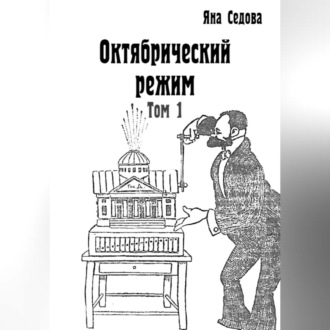 Обложка книги «Октябрический режим. Том 1»