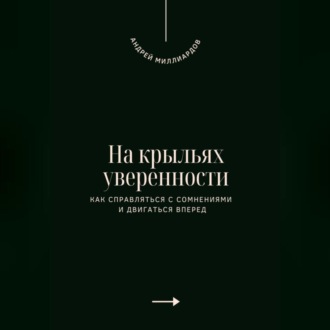 Обложка книги «На крыльях уверенности. Как справляться с сомнениями и двигаться вперед»