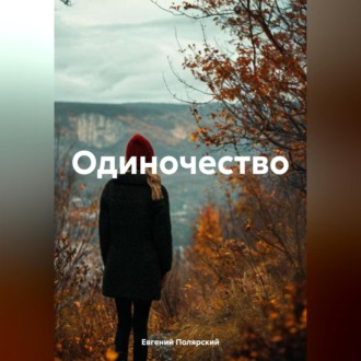 Обложка книги «Одиночество»