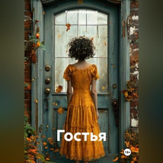 Обложка книги «Гостья»