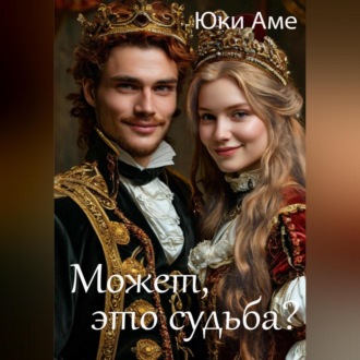Обложка книги «Может, это судьба?»