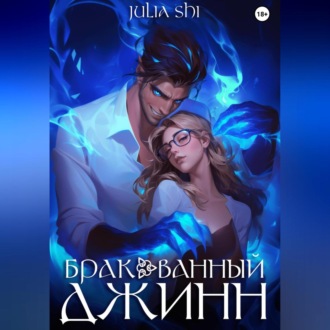 Обложка книги «Бракованный джинн»