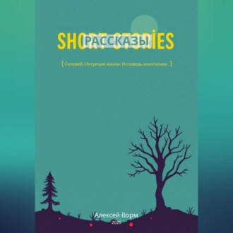Обложка книги «Рассказы.»