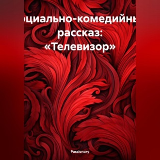 Обложка книги «Социально-комедийный рассказ: «Телевизор»»