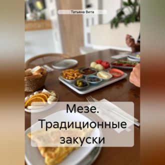 Обложка книги «МЕЗЕ ТРАДИЦИОННЫЕ ЗАКУСКИ»