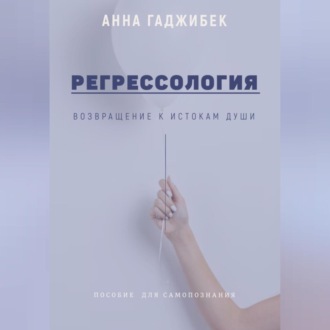 Обложка книги «Регрессология: возвращение к истокам Души»