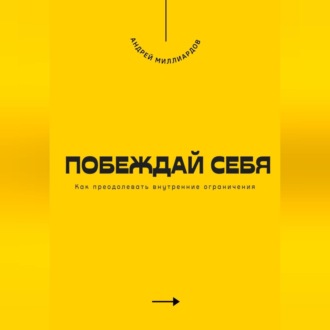 Обложка книги «Побеждай себя. Как преодолевать внутренние ограничения»