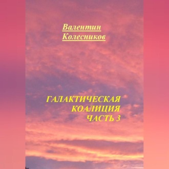 Обложка книги «Галактическая Коалиция. Часть 3»