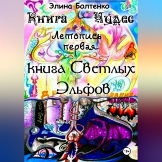 Обложка книги «Книга чудес. Летопись 1: Книга Светлых Эльфов.»