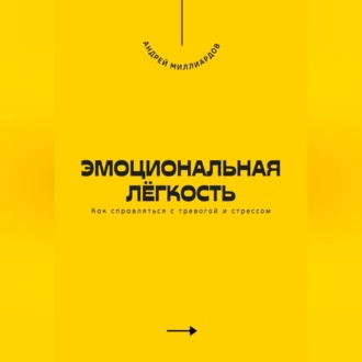Обложка книги «Эмоциональная лёгкость. Как справляться с тревогой и стрессом»