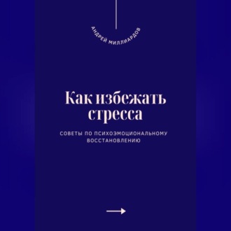 Обложка книги «Как избежать стресса. Советы по психоэмоциональному восстановлению»