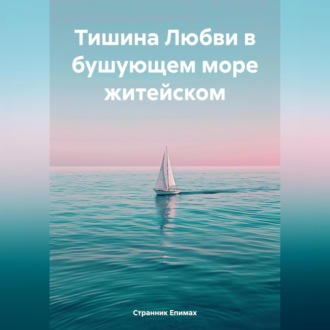 Обложка книги «Тишина Любви в бушующем море житейском»
