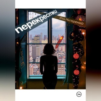 Обложка книги «Перекрестки»