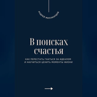 Обложка книги «В поисках счастья. Как перестать гнаться за идеалом и научиться ценить моменты жизни»
