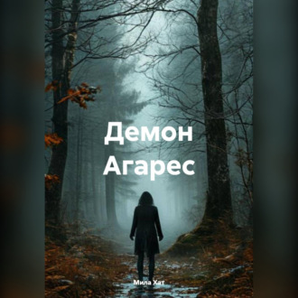 Обложка книги «Демон Агарес»