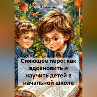 Обложка книги «Сияющее перо: как вдохновить и научить детей в начальной школе»