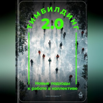 Обложка книги «Тимбилдинг 2.0: Новые подходы к работе в коллективе»