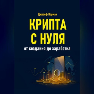 Обложка книги «Крипта с нуля. От создания до заработка»