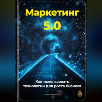 Обложка книги «Маркетинг 5.0: Как использовать технологии для роста бизнеса»