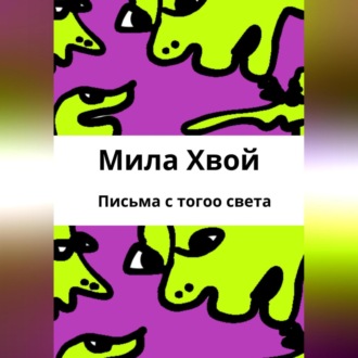 Обложка книги «Письма с того света»