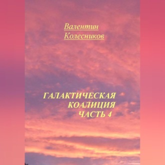 Обложка книги «Галактическая Коалиция. Часть 4»