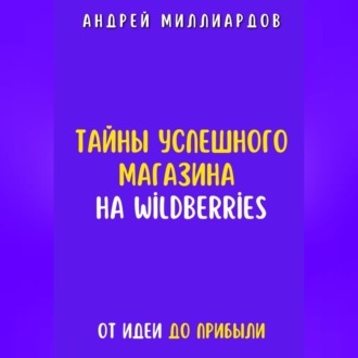 Обложка книги «Тайны успешного магазина на Wildberries. От идеи до прибыли»
